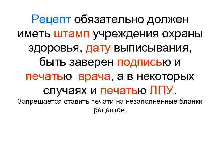 Рецепт обязательно должен иметь штамп учреждения охраны здоровья, дату выписывания, быть заверен подписью и