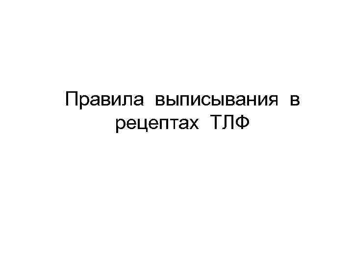 Правила выписывания в рецептах ТЛФ 