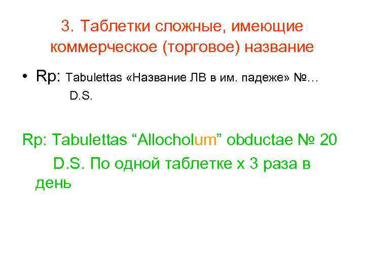 3. Таблетки сложные, имеющие коммерческое (торговое) название • Rp: Tabulettas «Название ЛВ в им.
