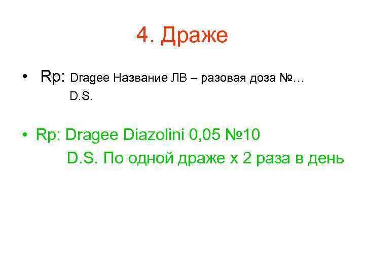 4. Драже • Rp: Dragee Название ЛВ – разовая доза №… D. S. •