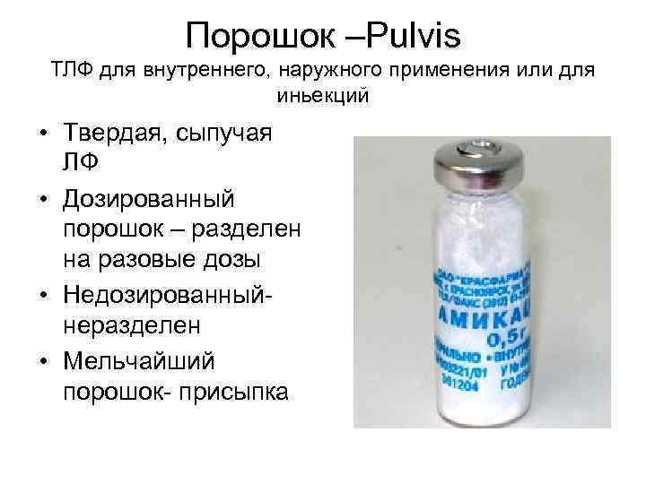 Порошок –Pulvis ТЛФ для внутреннего, наружного применения или для иньекций • Твердая, сыпучая ЛФ