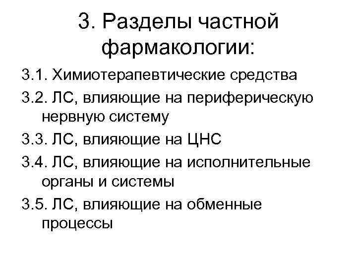 3. Разделы частной фармакологии: 3. 1. Химиотерапевтические средства 3. 2. ЛС, влияющие на периферическую