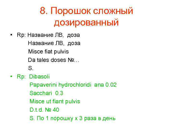 8. Порошок сложный дозированный • Rp: Название ЛВ, доза Misce fiat pulvis Da tales