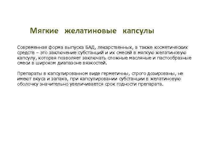 Мягкие желатиновые капсулы Современная форма выпуска БАД, лекарственных, а также косметических средств – это