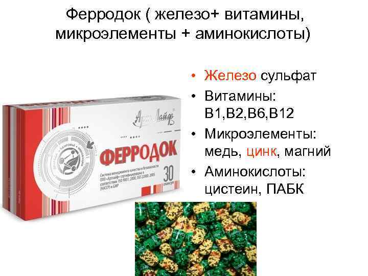 Ферродок ( железо+ витамины, микроэлементы + аминокислоты) • Железо сульфат • Витамины: В 1,