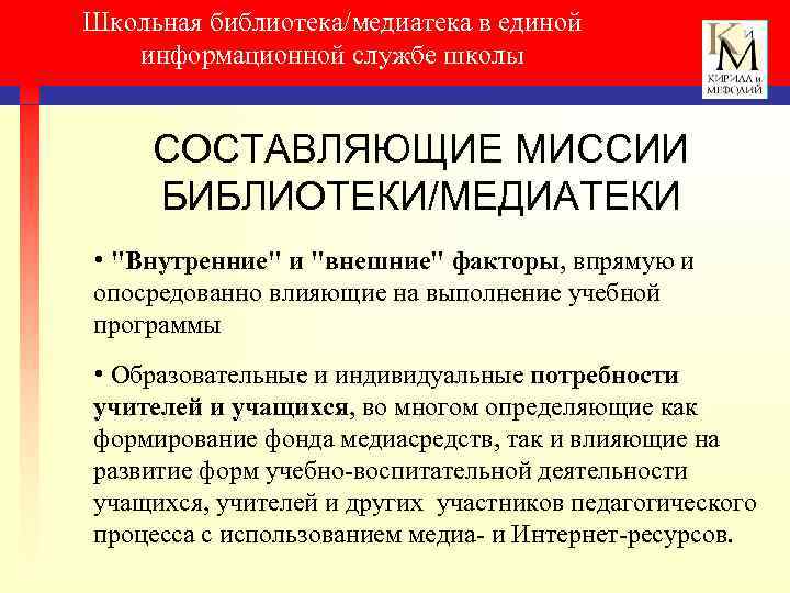 Школьная библиотека/медиатека в единой информационной службе школы СОСТАВЛЯЮЩИЕ МИССИИ БИБЛИОТЕКИ/МЕДИАТЕКИ • "Внутренние" и "внешние"