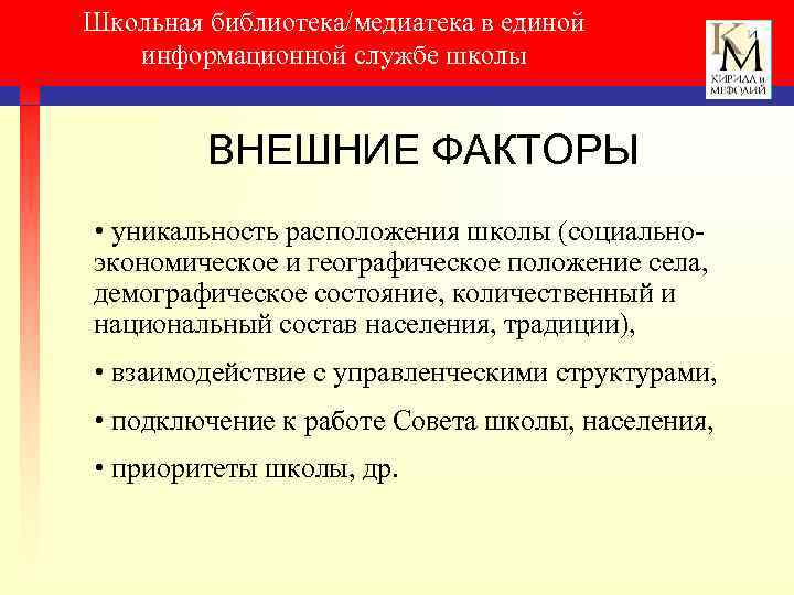 Школьная библиотека/медиатека в единой информационной службе школы ВНЕШНИЕ ФАКТОРЫ • уникальность расположения школы (социальноэкономическое