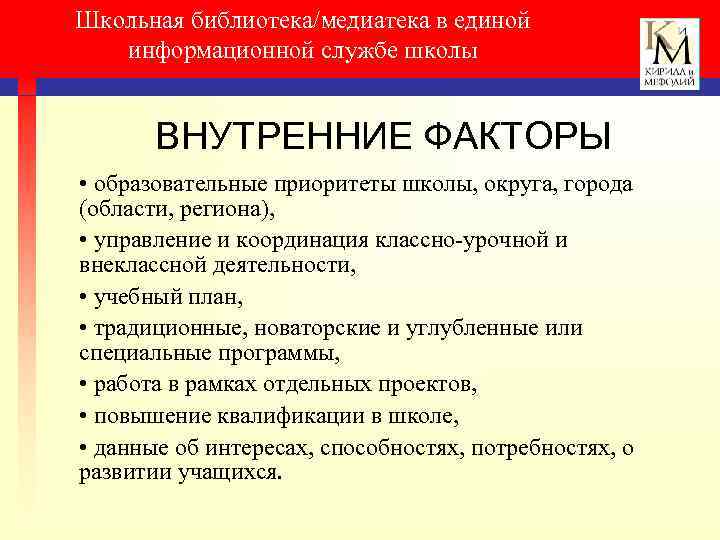 Школьная библиотека/медиатека в единой информационной службе школы ВНУТРЕННИЕ ФАКТОРЫ • образовательные приоритеты школы, округа,