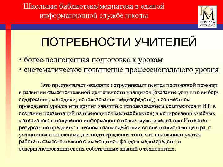 Школьная библиотека/медиатека в единой информационной службе школы ПОТРЕБНОСТИ УЧИТЕЛЕЙ • более полноценная подготовка к