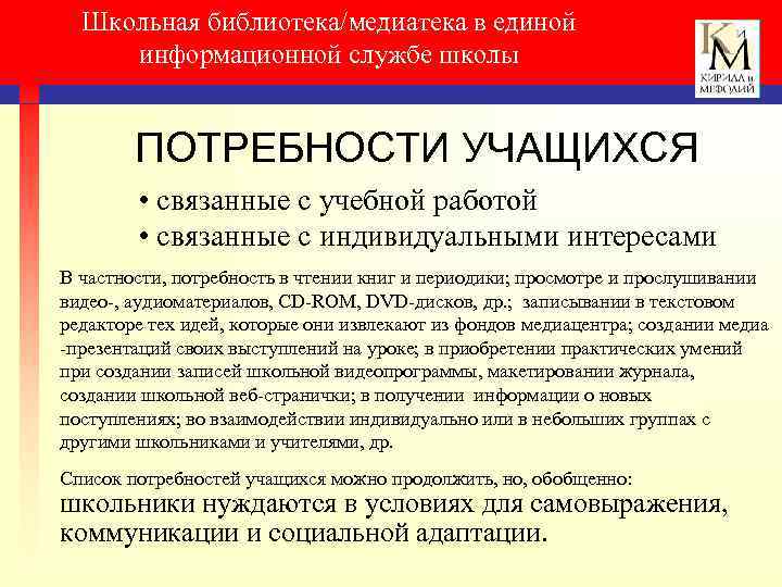 Школьная библиотека/медиатека в единой информационной службе школы ПОТРЕБНОСТИ УЧАЩИХСЯ • связанные с учебной работой