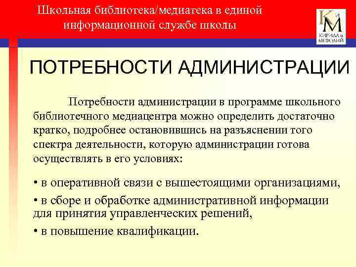 Школьная библиотека/медиатека в единой информационной службе школы ПОТРЕБНОСТИ АДМИНИСТРАЦИИ Потребности администрации в программе школьного