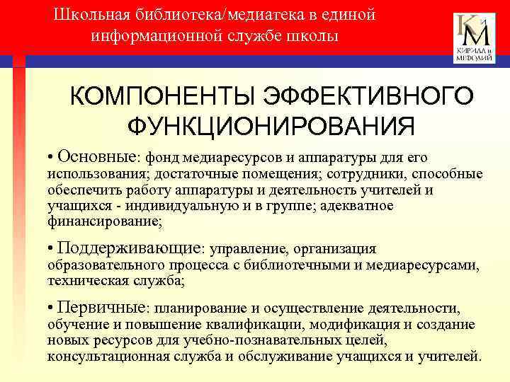 Школьная библиотека/медиатека в единой информационной службе школы КОМПОНЕНТЫ ЭФФЕКТИВНОГО ФУНКЦИОНИРОВАНИЯ • Основные: фонд медиаресурсов