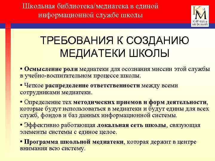 Школьная библиотека/медиатека в единой информационной службе школы ТРЕБОВАНИЯ К СОЗДАНИЮ МЕДИАТЕКИ ШКОЛЫ • Осмысление
