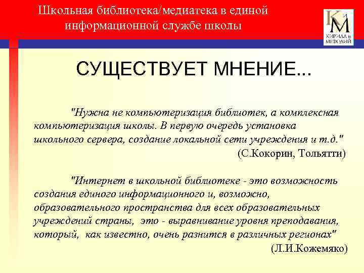 Школьная библиотека/медиатека в единой информационной службе школы СУЩЕСТВУЕТ МНЕНИЕ. . . "Нужна не компьютеризация