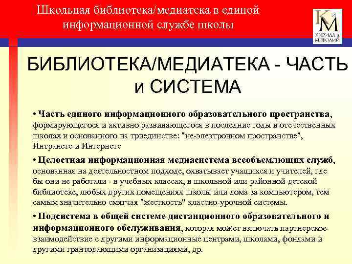 Школьная библиотека/медиатека в единой информационной службе школы БИБЛИОТЕКА/МЕДИАТЕКА - ЧАСТЬ и СИСТЕМА • Часть
