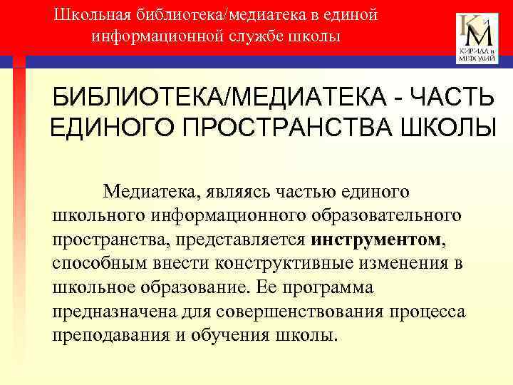 Школьная библиотека/медиатека в единой информационной службе школы БИБЛИОТЕКА/МЕДИАТЕКА - ЧАСТЬ ЕДИНОГО ПРОСТРАНСТВА ШКОЛЫ Медиатека,