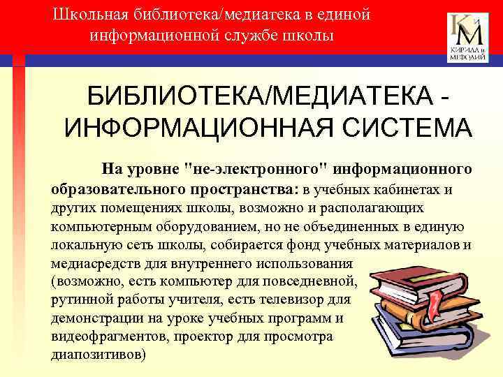 Школьная библиотека/медиатека в единой информационной службе школы БИБЛИОТЕКА/МЕДИАТЕКА ИНФОРМАЦИОННАЯ СИСТЕМА На уровне "не-электронного" информационного