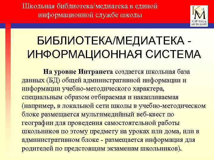 Школьная библиотека/медиатека в единой информационной службе школы БИБЛИОТЕКА/МЕДИАТЕКА ИНФОРМАЦИОННАЯ СИСТЕМА На уровне Интранета создается