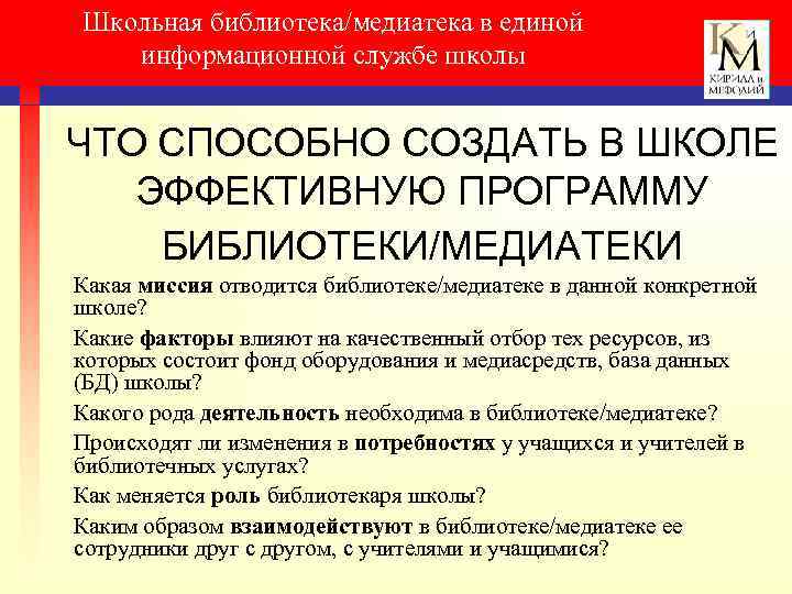 Школьная библиотека/медиатека в единой информационной службе школы ЧТО СПОСОБНО СОЗДАТЬ В ШКОЛЕ ЭФФЕКТИВНУЮ ПРОГРАММУ