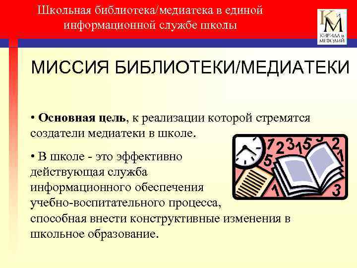 Школьная библиотека/медиатека в единой информационной службе школы МИССИЯ БИБЛИОТЕКИ/МЕДИАТЕКИ • Основная цель, к реализации
