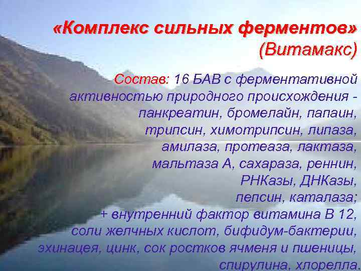  «Комплекс сильных ферментов» (Витамакс) Состав: 16 БАВ с ферментативной активностью природного происхождения панкреатин,