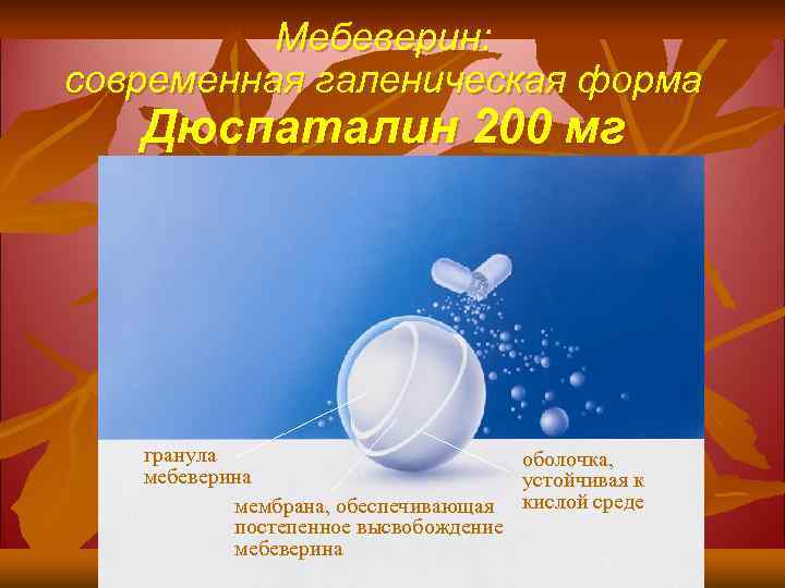 Мебеверин: современная галеническая форма Дюспаталин 200 мг гранула оболочка, мебеверина устойчивая к мембрана, обеспечивающая