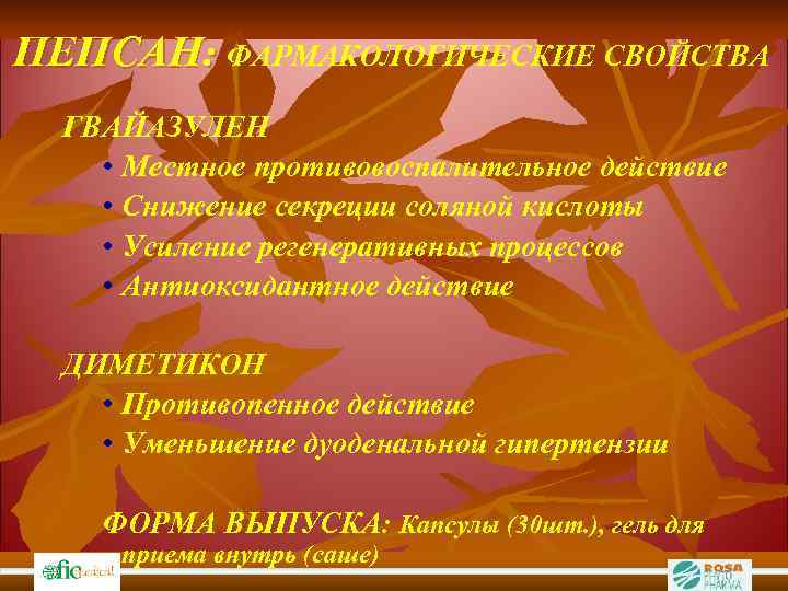 ПЕПСАН: ФАРМАКОЛОГИЧЕСКИЕ СВОЙСТВА ГВАЙАЗУЛЕН • Местное противовоспалительное действие • Снижение секреции соляной кислоты •