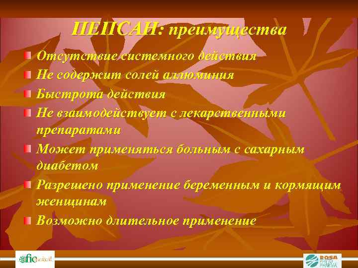 ПЕПСАН: преимущества Отсутствие системного действия Не содержит солей аллюминия Быстрота действия Не взаимодействует с