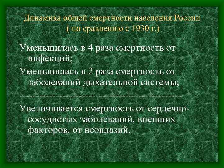 Динамика общей смертности населения России ( по сравнению с 1930 г. ) Уменьшилась в