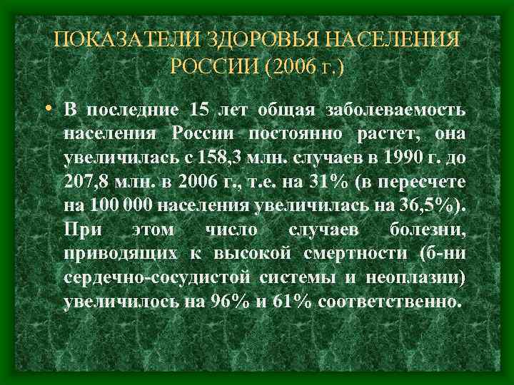 ПОКАЗАТЕЛИ ЗДОРОВЬЯ НАСЕЛЕНИЯ РОССИИ (2006 г. ) • В последние 15 лет общая заболеваемость