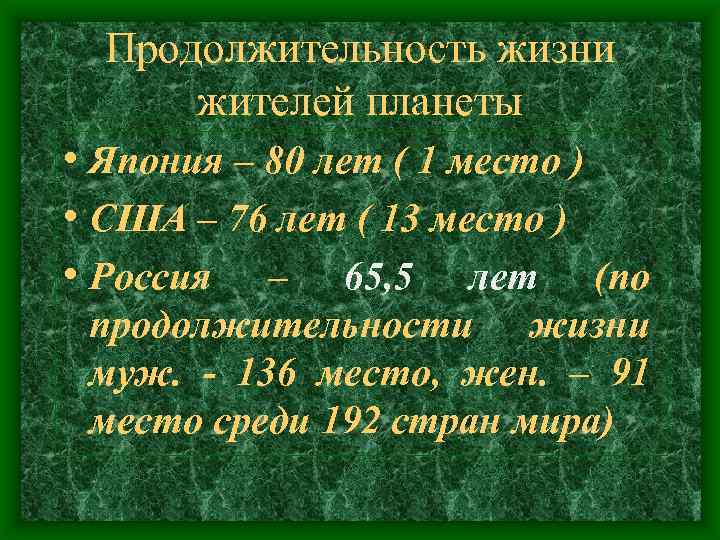 Продолжительность жизни жителей планеты • Япония – 80 лет ( 1 место ) •