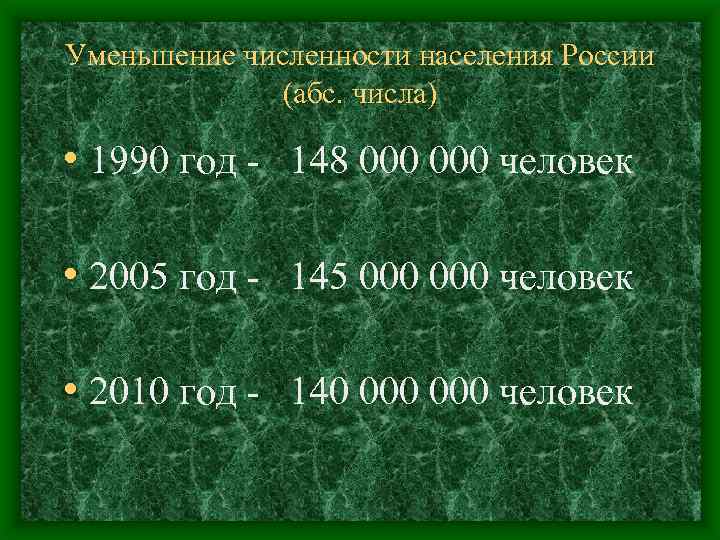 Уменьшение численности населения России (абс. числа) • 1990 год - 148 000 человек •