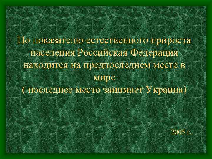 По показателю естественного прироста населения Российская Федерация находится на предпоследнем месте в мире (