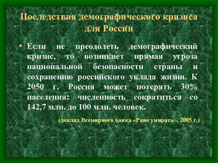 Последствия демографического кризиса для России • Если не преодолеть демографический кризис, то возникнет прямая