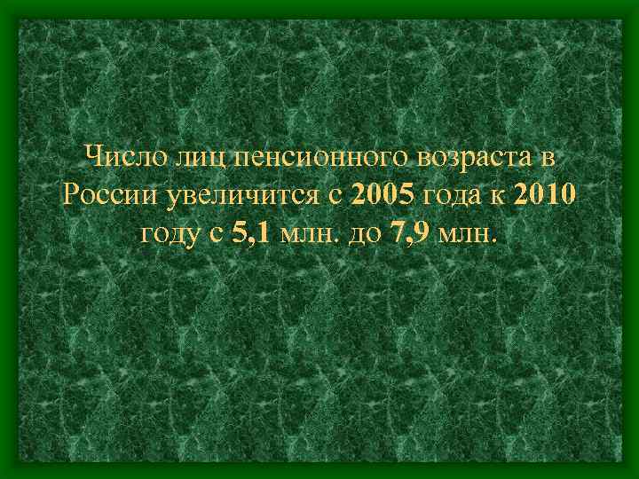 Число лиц пенсионного возраста в России увеличится с 2005 года к 2010 году с