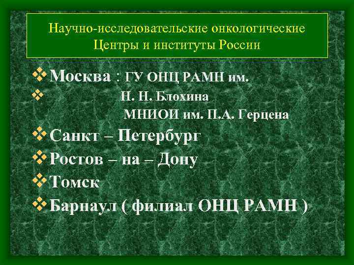 Научно-исследовательские онкологические Центры и институты России v. Москва : ГУ ОНЦ РАМН им. v
