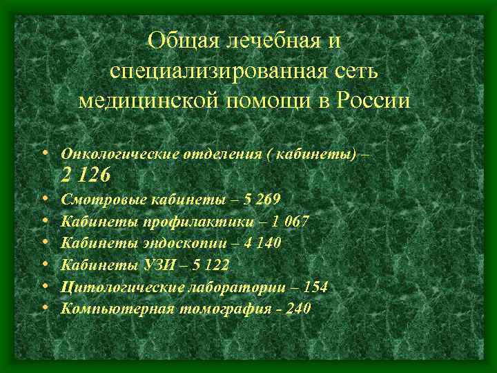 Общая лечебная и специализированная сеть медицинской помощи в России • Онкологические отделения ( кабинеты)