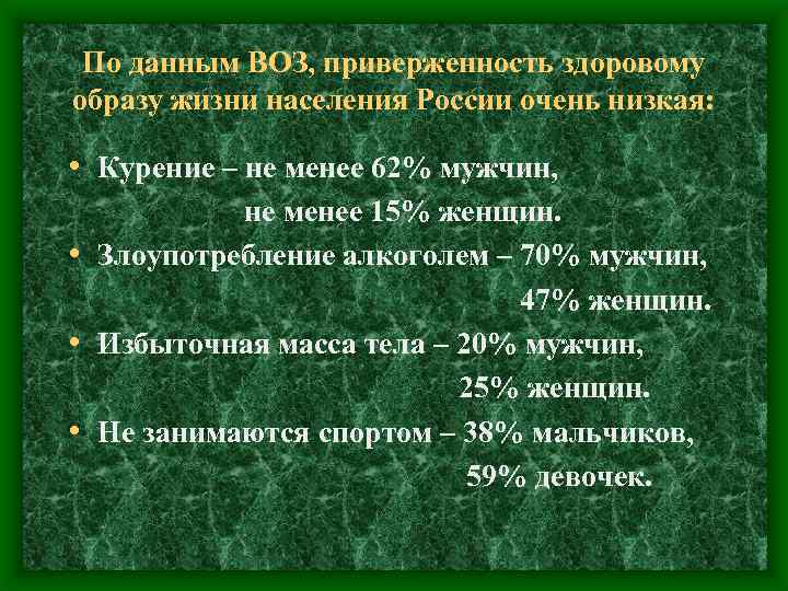 По данным ВОЗ, приверженность здоровому образу жизни населения России очень низкая: • Курение –
