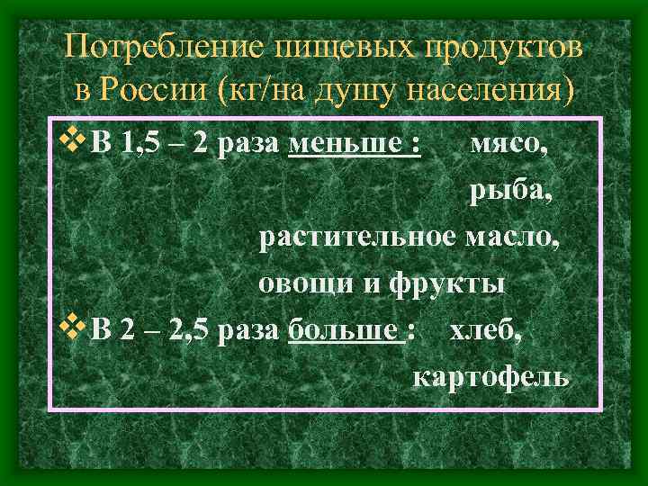 Потребление пищевых продуктов в России (кг/на душу населения) v. В 1, 5 – 2