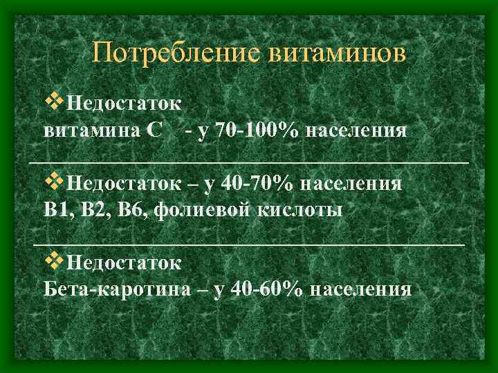 Потребление витаминов v. Недостаток витамина С - у 70 -100% населения v. Недостаток –