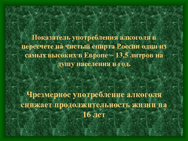 Показатель употребления алкоголя в пересчете на чистый спирта России один из самых высоких в