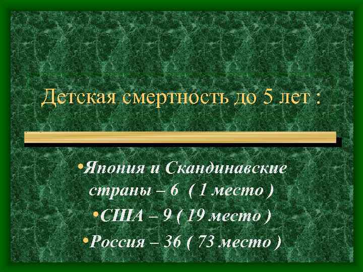 Детская смертность до 5 лет : • Япония и Скандинавские страны – 6 (