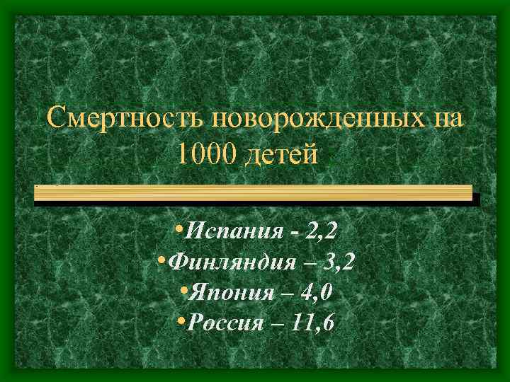 Смертность новорожденных на 1000 детей : • Испания - 2, 2 • Финляндия –
