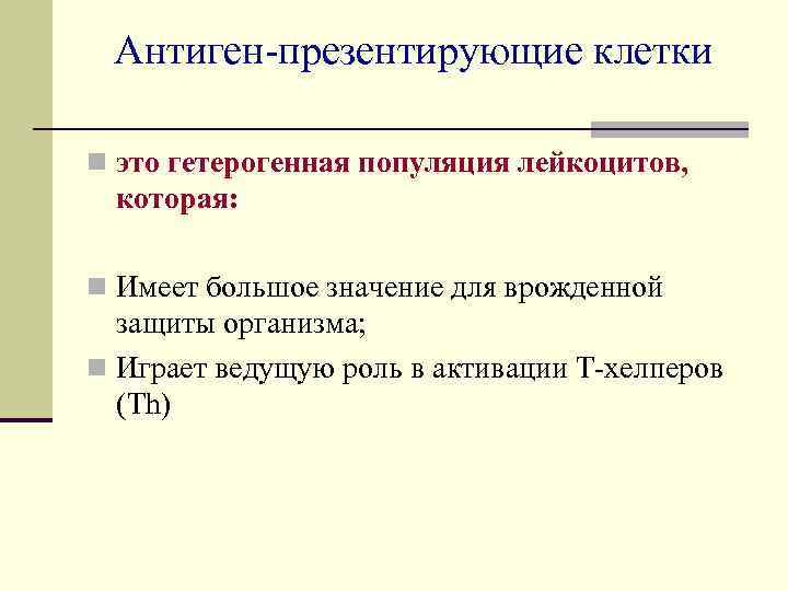 Антиген-презентирующие клетки n это гетерогенная популяция лейкоцитов, которая: n Имеет большое значение для врожденной