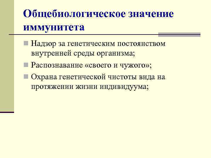 Общебиологическое значение иммунитета n Надзор за генетическим постоянством внутренней среды организма; n Распознавание «своего