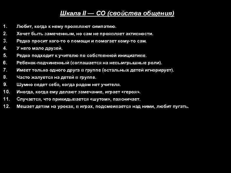 Шкала II — СО (свойства общения) 1. Любит, когда к нему проявляют симпатию. 2.