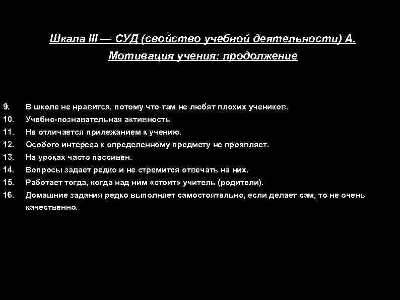 Шкала III — СУД (свойство учебной деятельности) А. Мотивация учения: продолжение 9. В школе