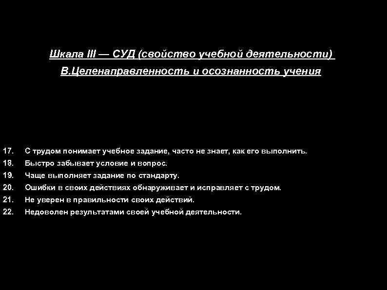 Шкала III — СУД (свойство учебной деятельности) В. Целенаправленность и осознанность учения 17. С