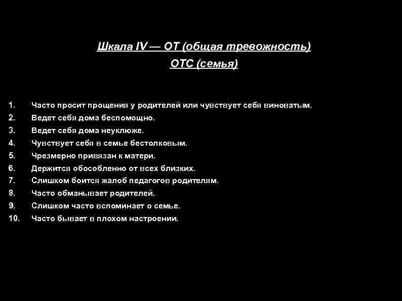 Шкала IV — ОТ (общая тревожность) ОТС (семья) 1. Часто просит прощения у родителей