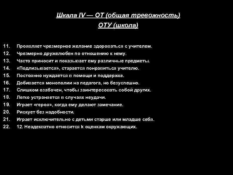 Шкала IV — ОТ (общая тревожность) ОТУ (школа) 11. Проявляет чрезмерное желание здороваться с